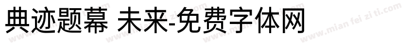 典迹题幕 未来字体转换